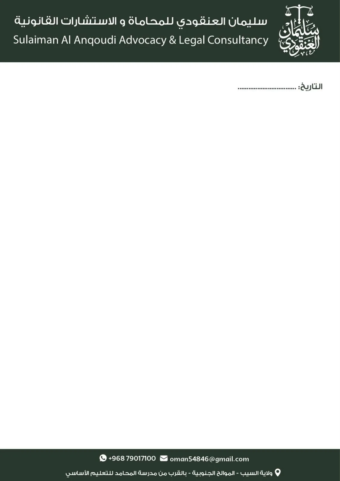 ورق المراسلات - فرع مسقط